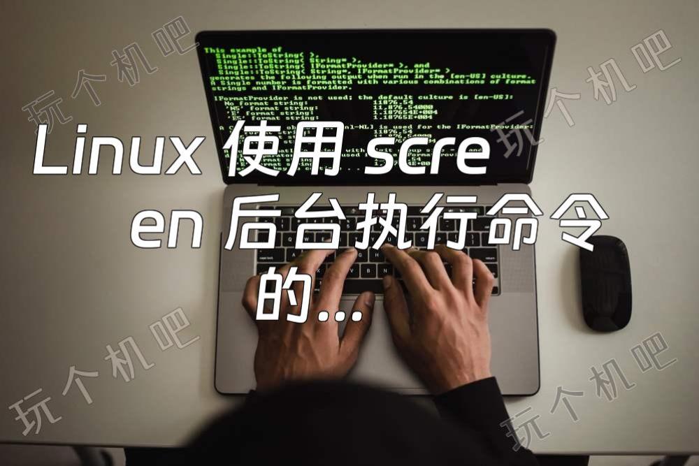 Linux 使用 screen 后台执行命令的方法
